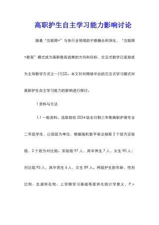 高职护生自主学习能力影响研究