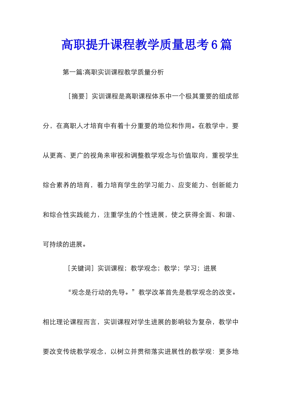 高职提升课程教学质量思考6篇_第1页