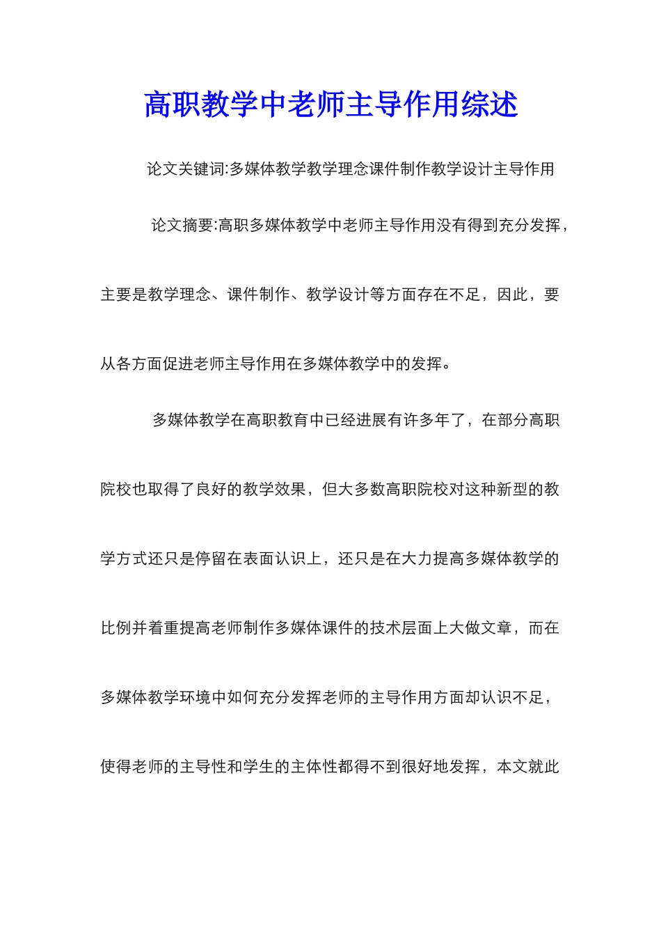 高职教学中教师主导作用综述_第1页