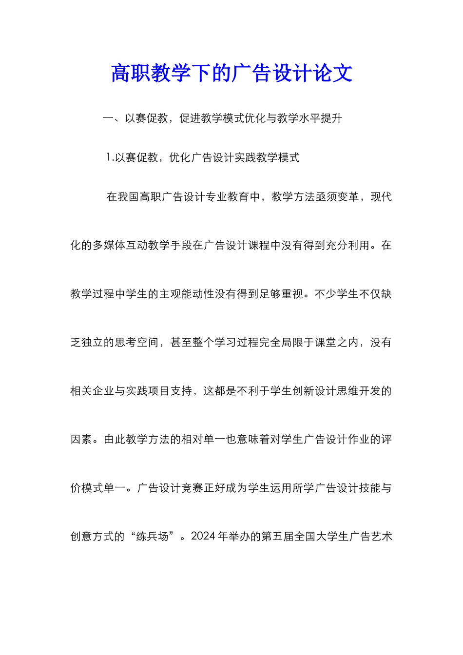 高职教学下的广告设计论文_第1页