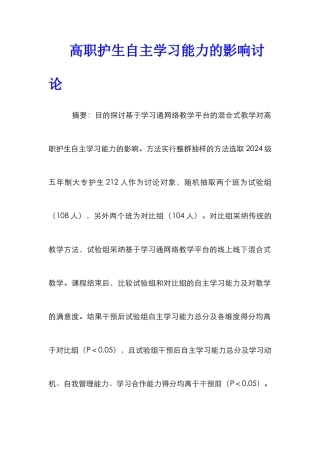 高职护生自主学习能力的影响研究