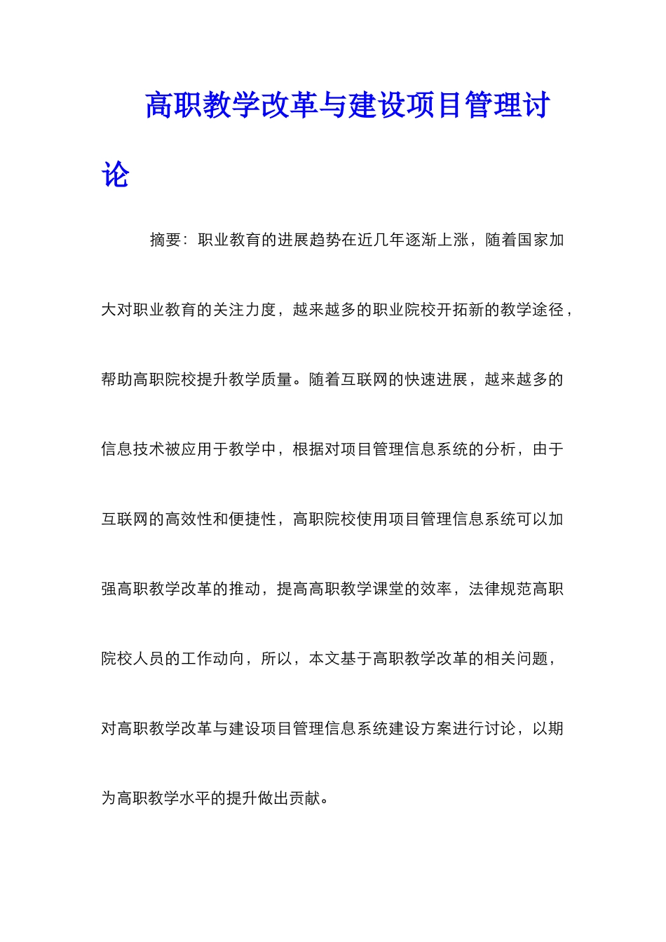 高职教学改革与建设项目管理研究_第1页