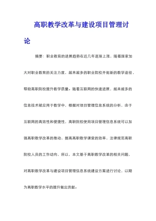 高职教学改革与建设项目管理研究