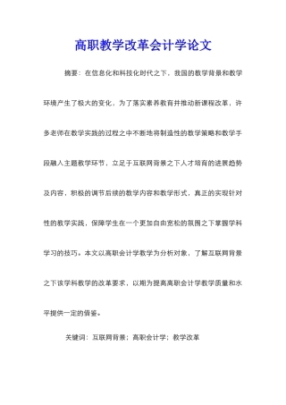 高职教学改革会计学论文