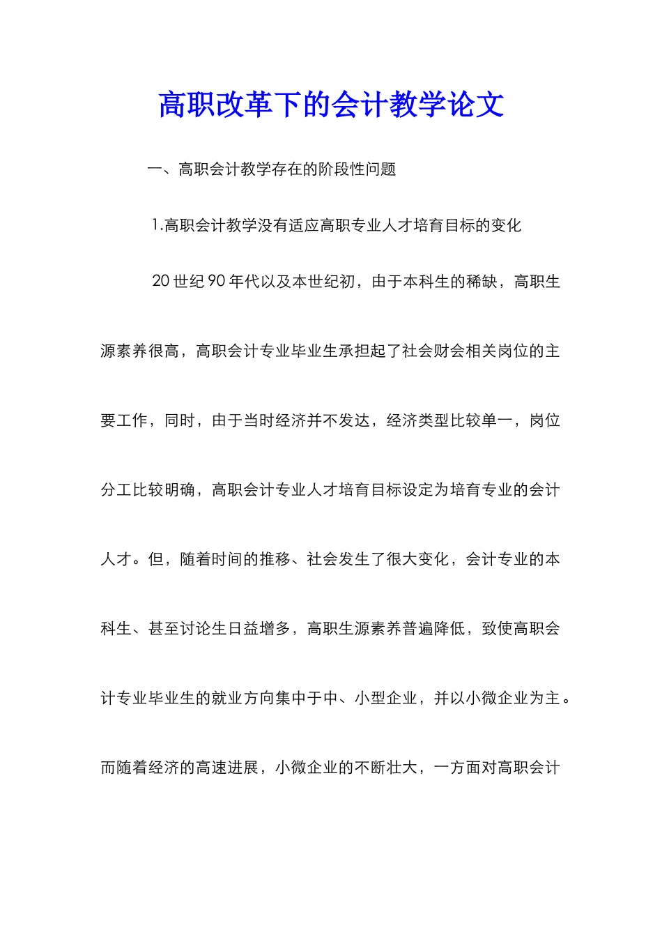 高职改革下的会计教学论文_第1页