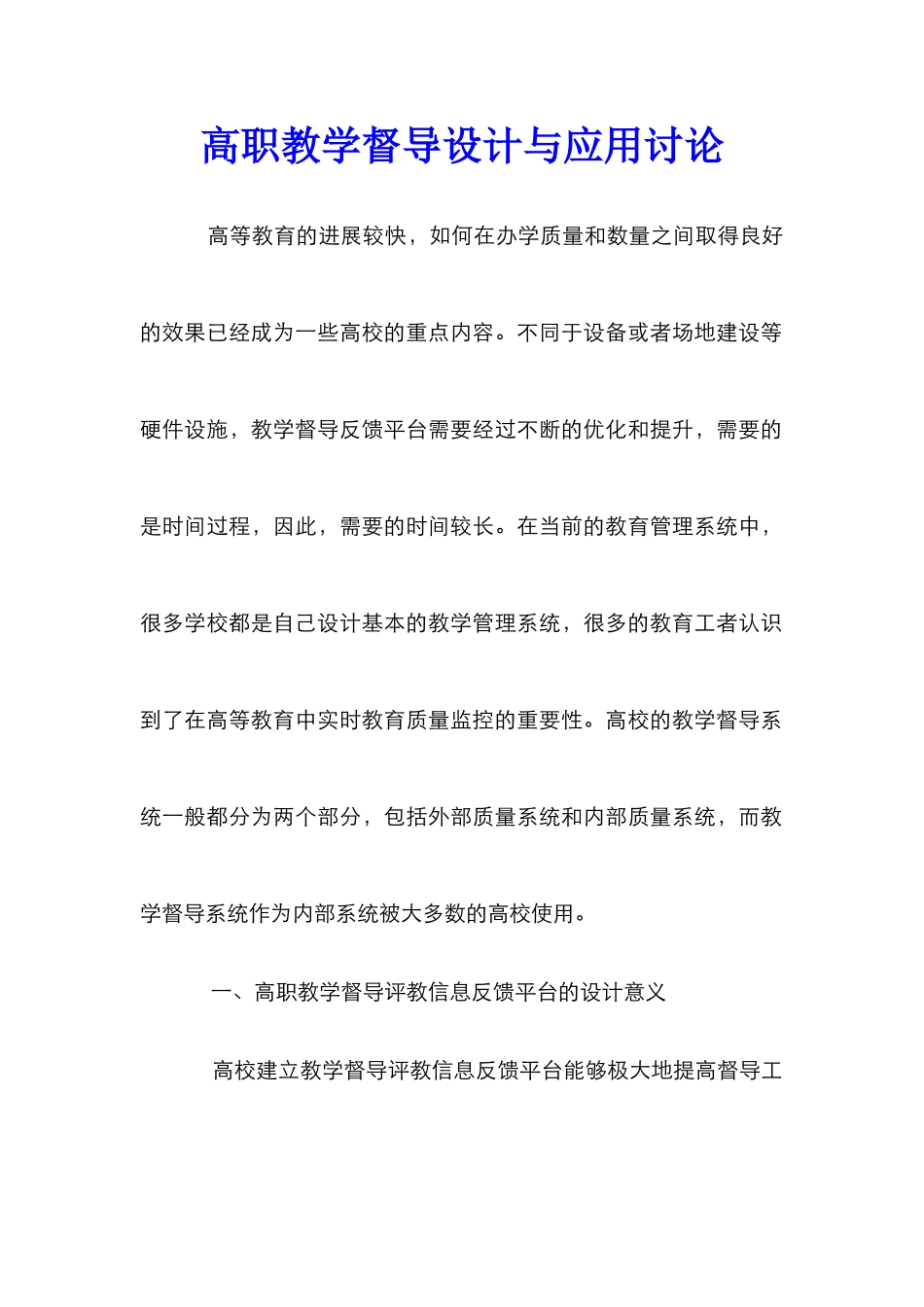 高职教学督导设计与应用研究_第1页