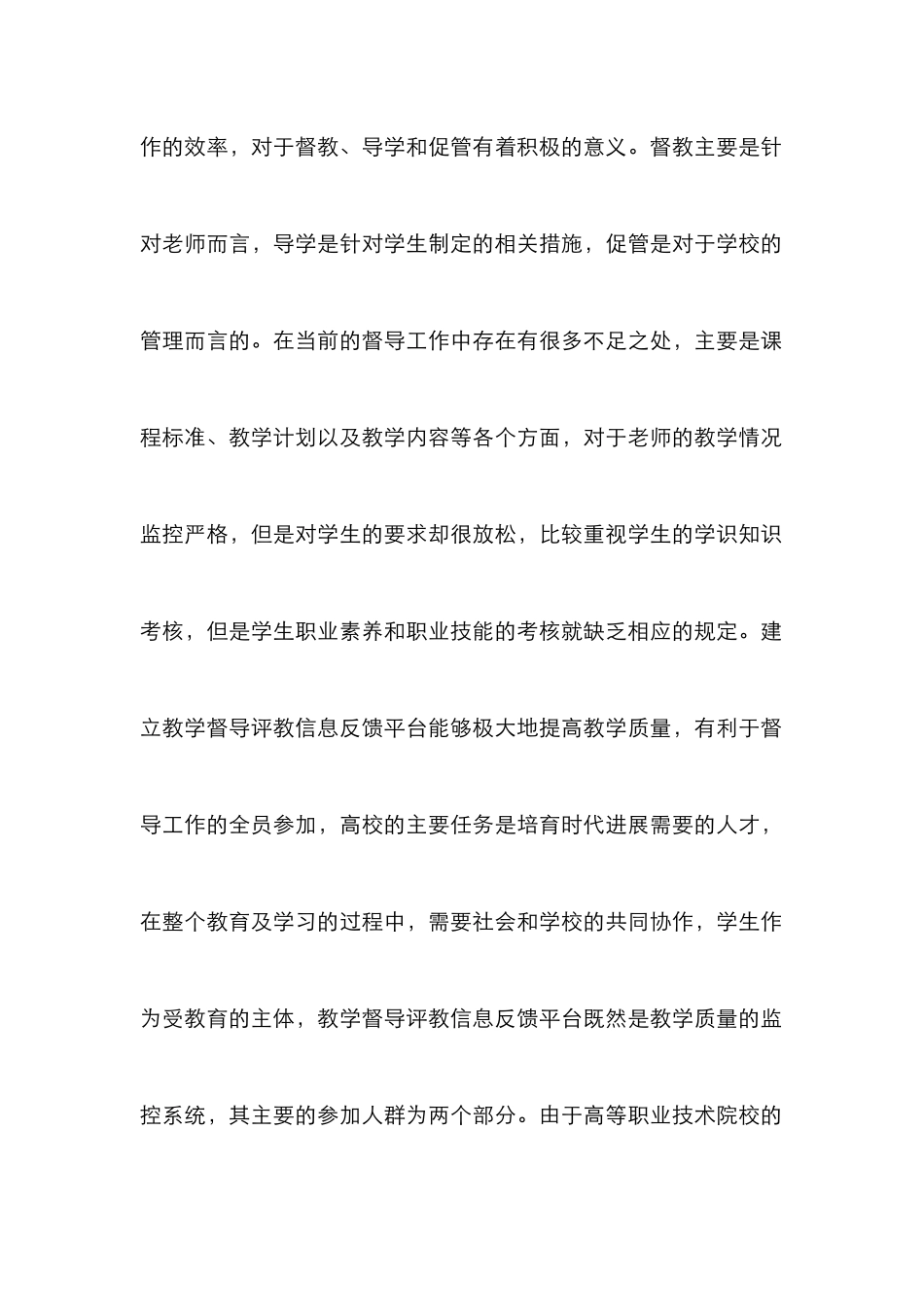 高职教学督导设计与应用研究_第2页