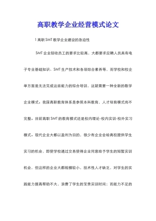 高职教学企业经营模式论文