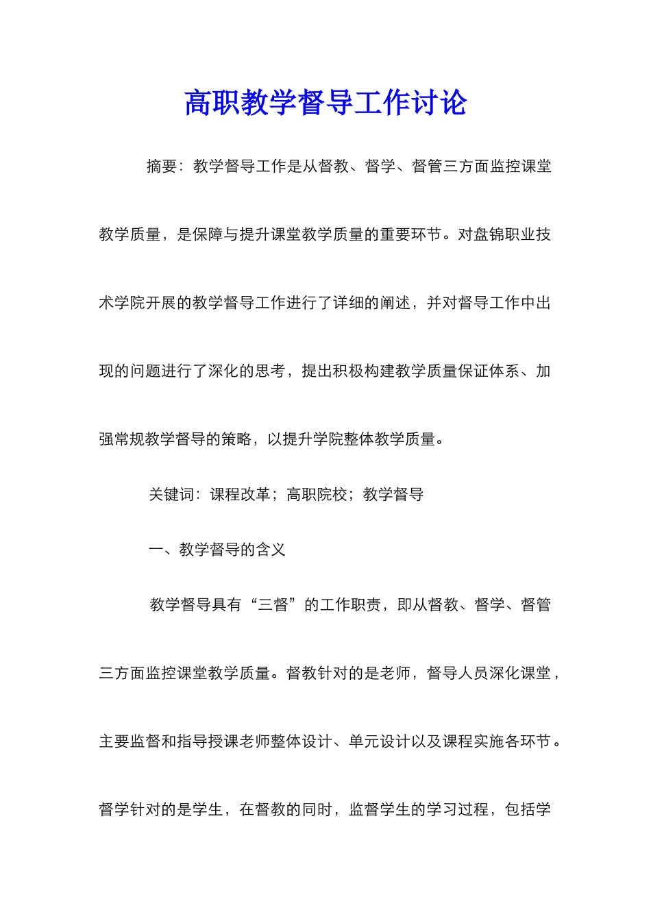 高职教学督导工作研究_第1页