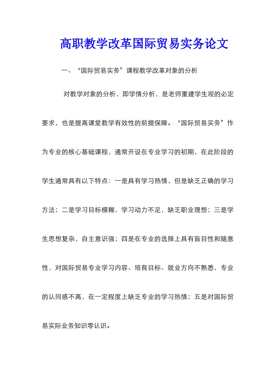 高职教学改革国际贸易实务论文_第1页