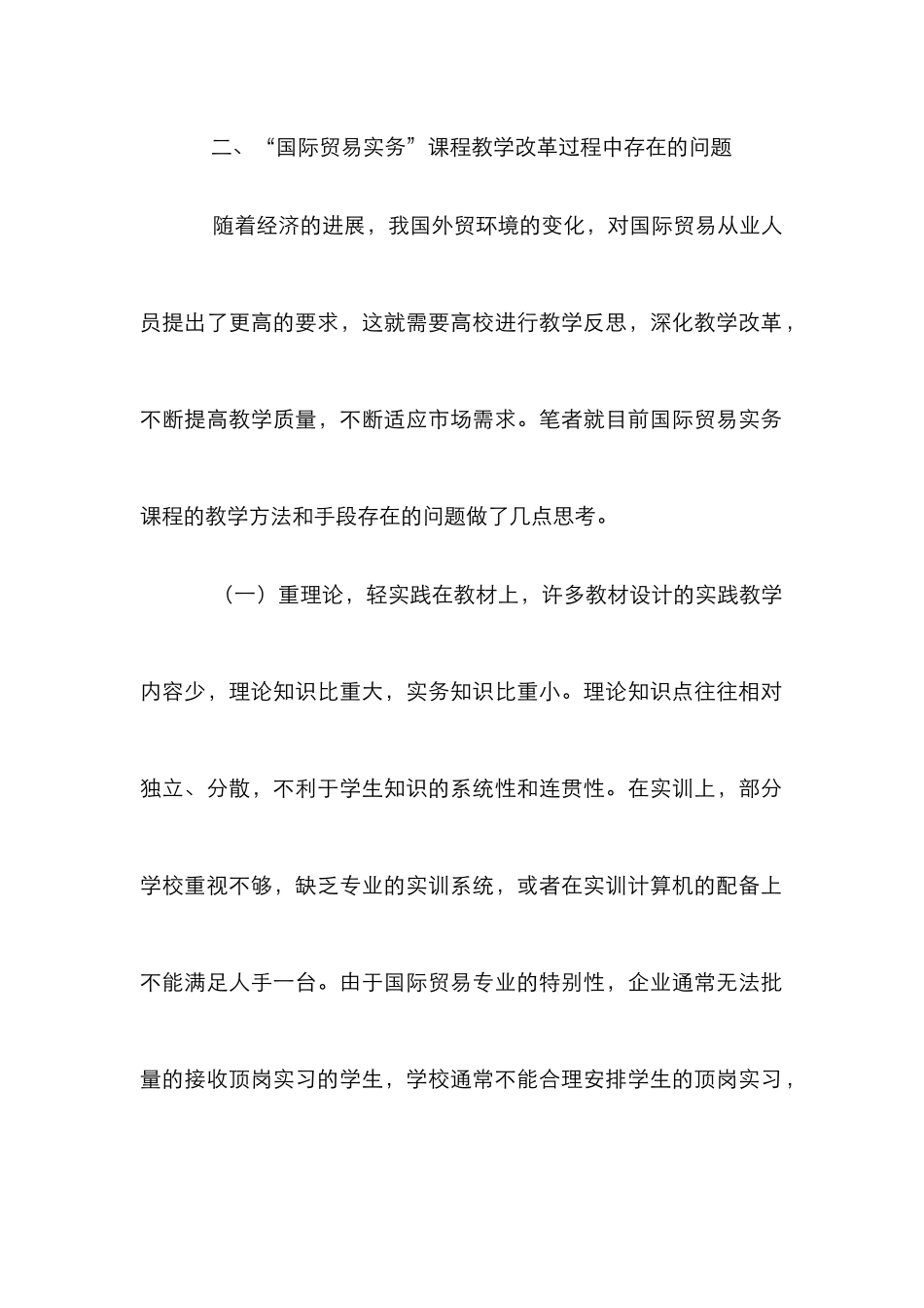 高职教学改革国际贸易实务论文_第2页