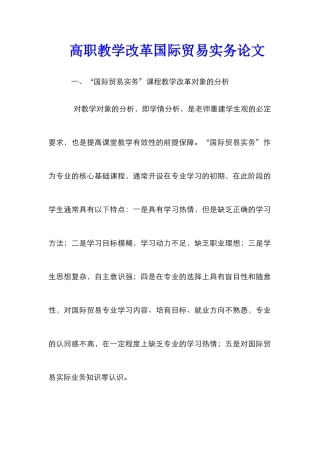 高职教学改革国际贸易实务论文