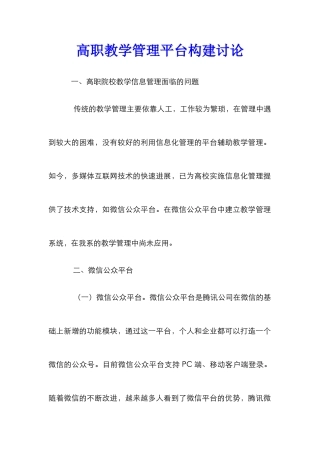 高职教学管理平台构建研究