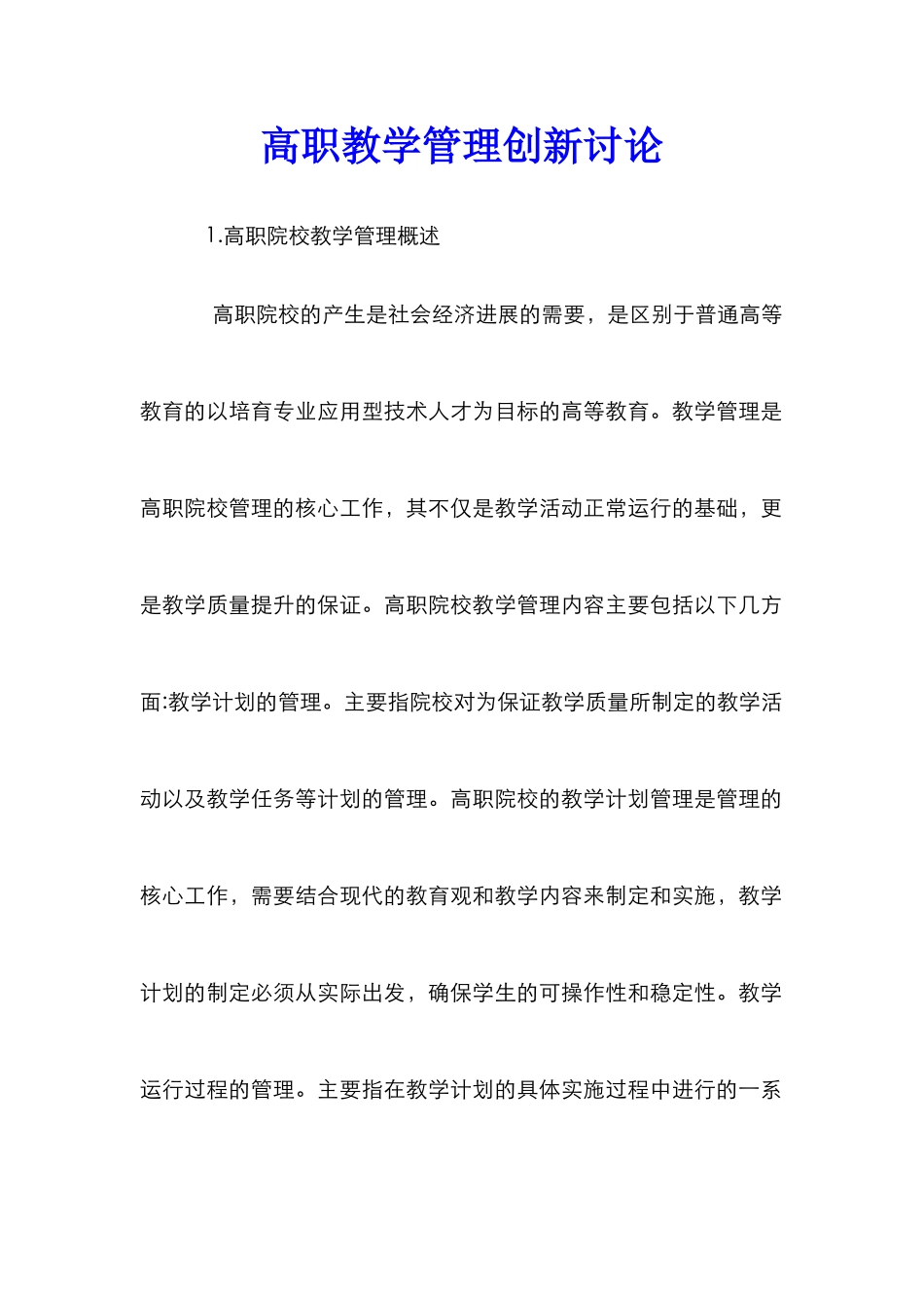 高职教学管理创新研究_第1页
