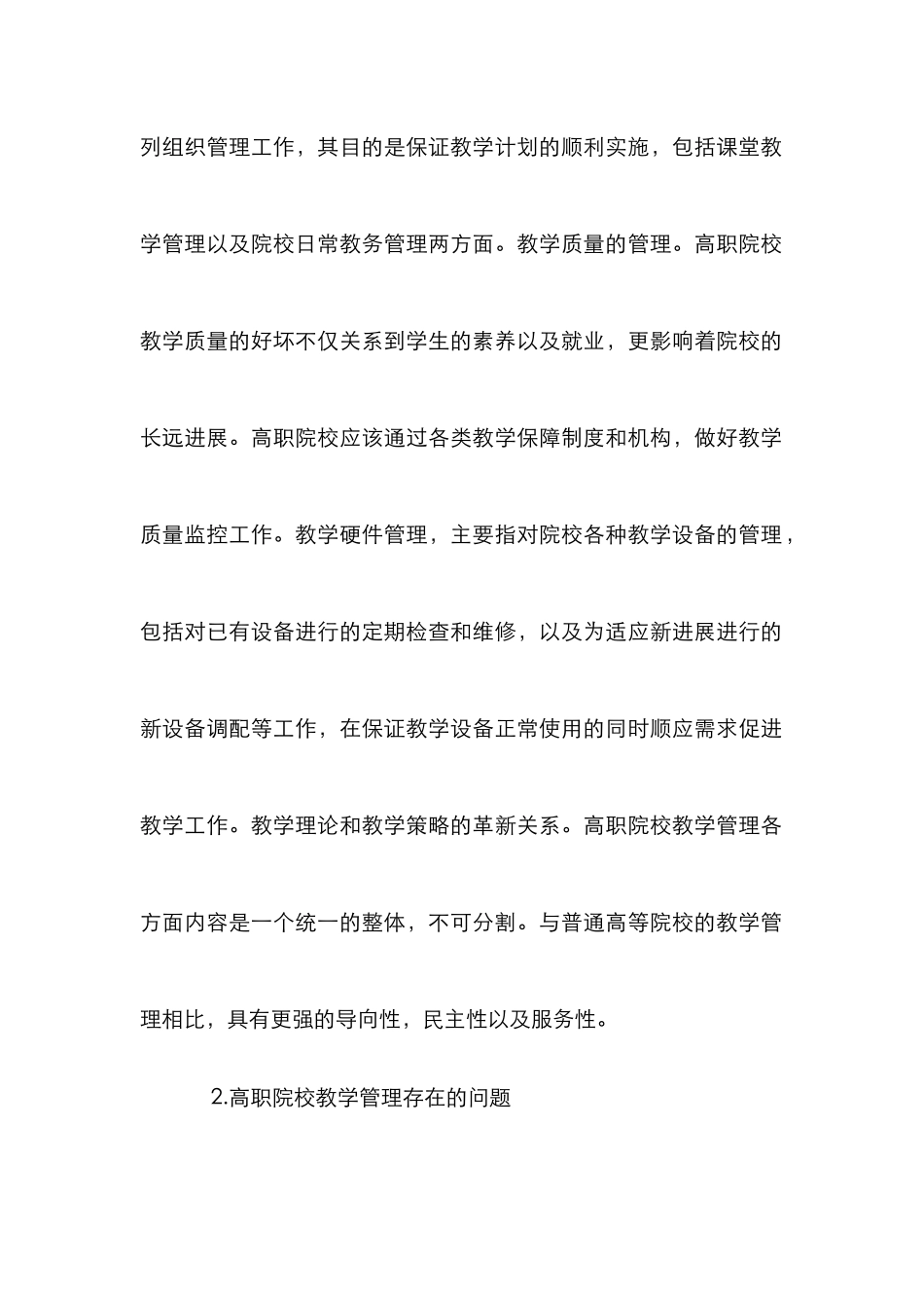 高职教学管理创新研究_第2页