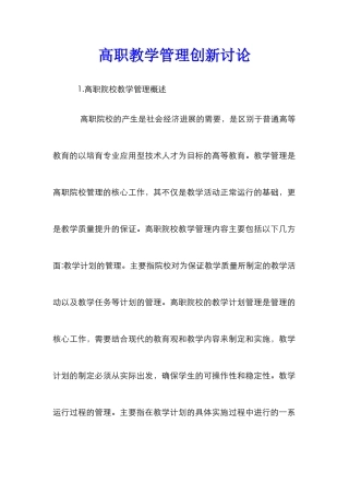 高职教学管理创新研究