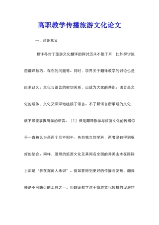 高职教学传播旅游文化论文