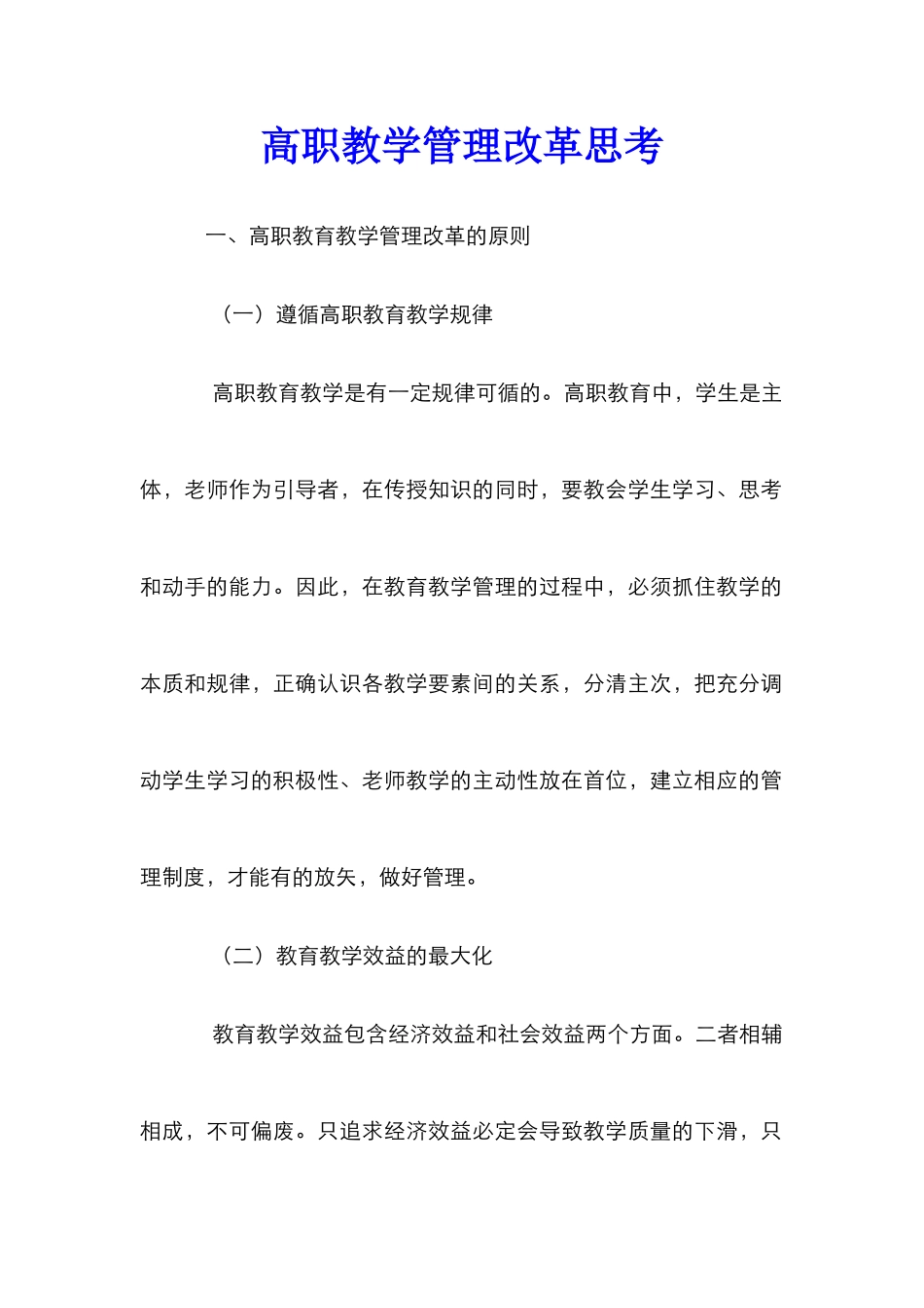 高职教学管理改革思考_第1页