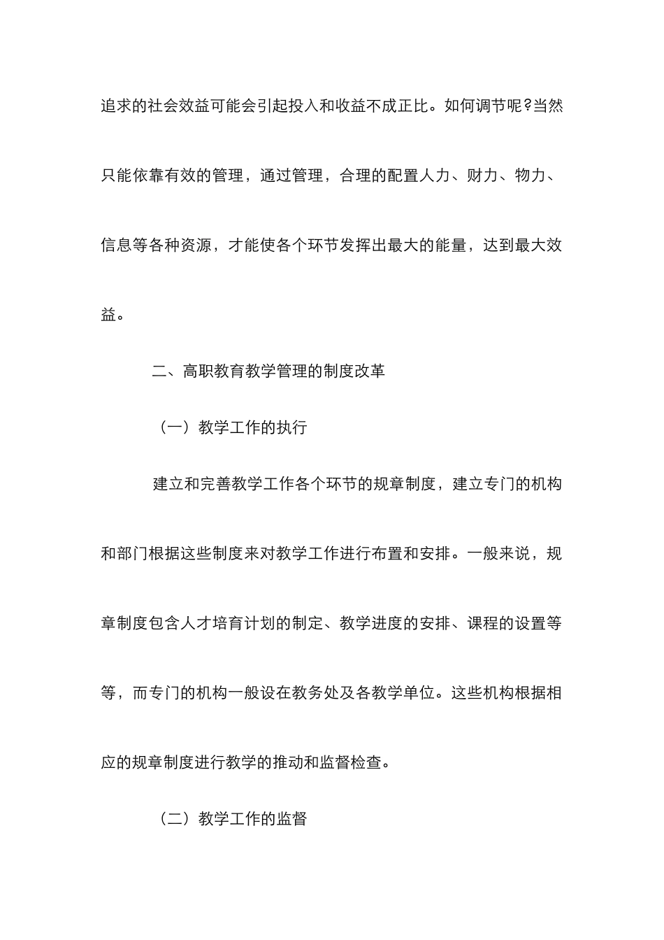 高职教学管理改革思考_第2页