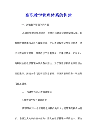 高职教学管理体系的构建