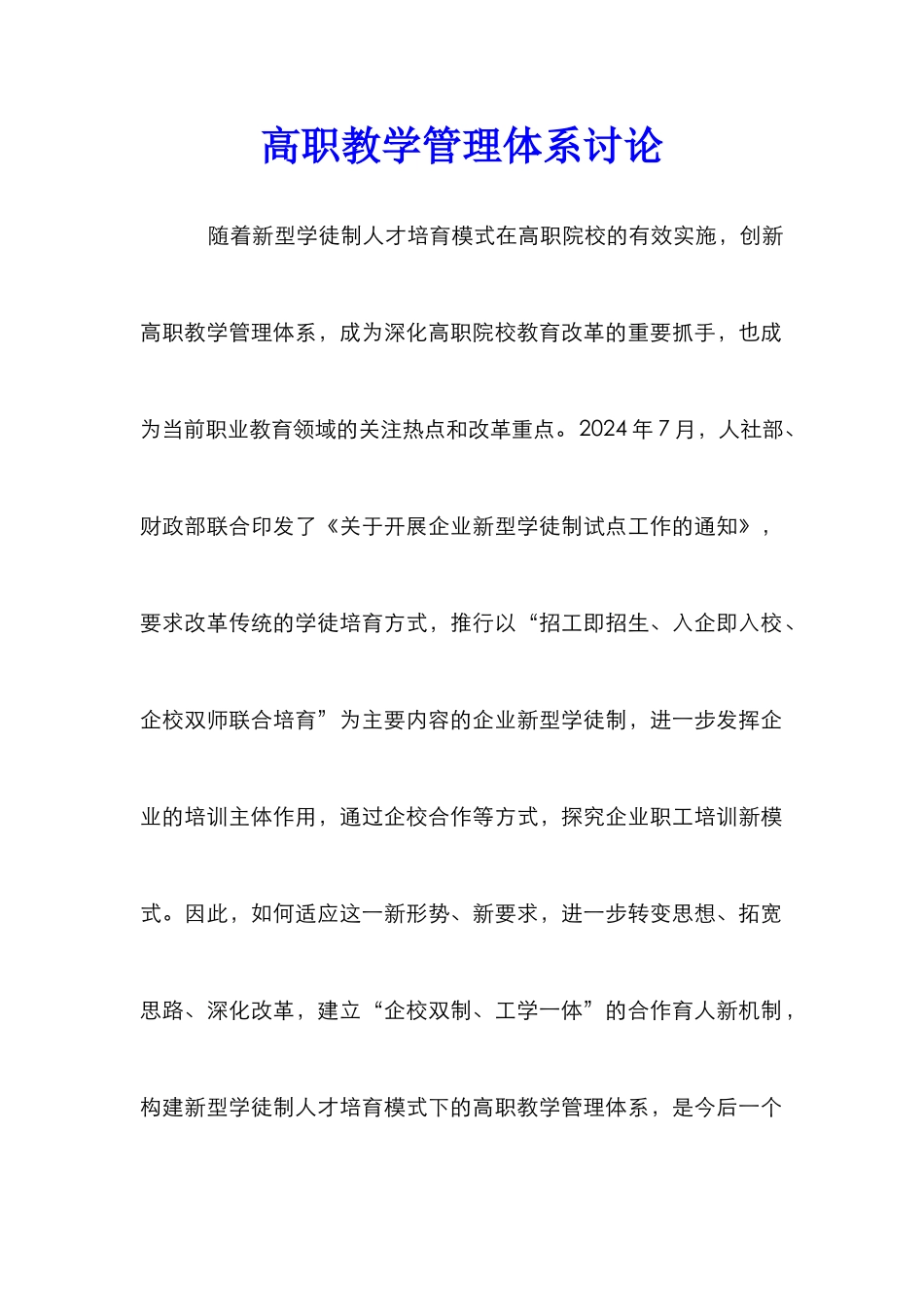 高职教学管理体系研究_第1页