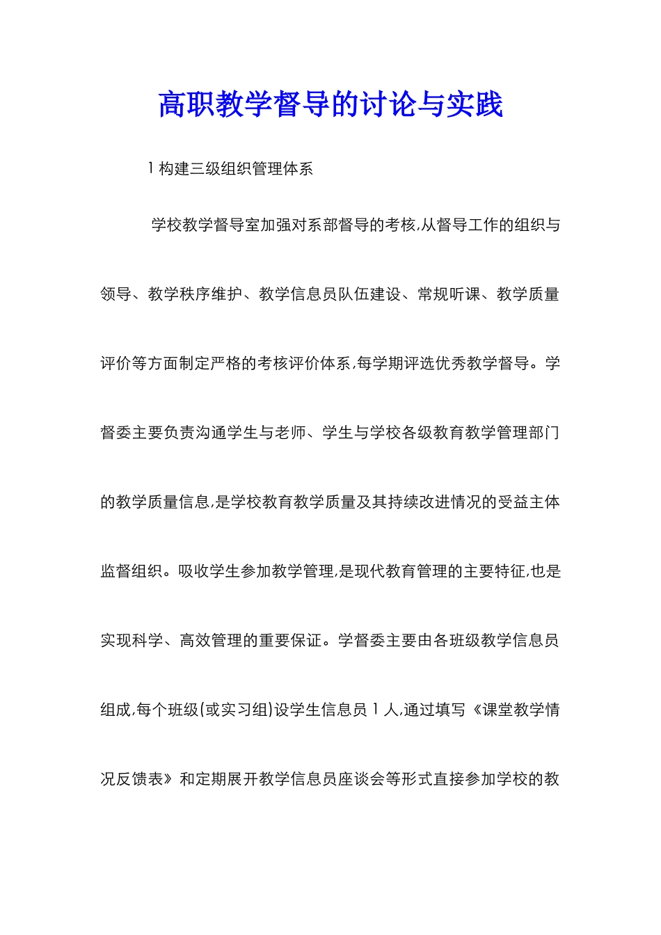 高职教学督导的研究与实践_第1页