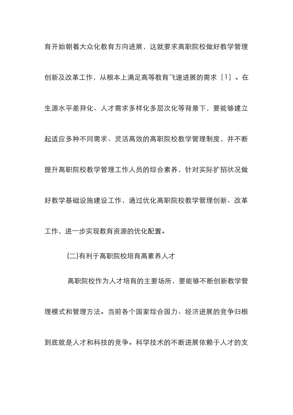 高职教学管理模式创新_第2页