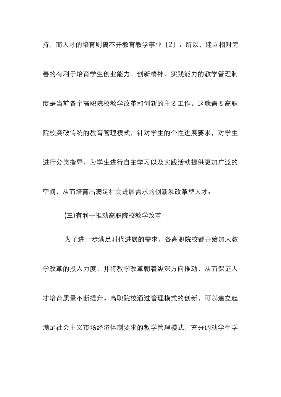 高职教学管理模式创新_第3页