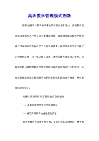 高职教学管理模式创新