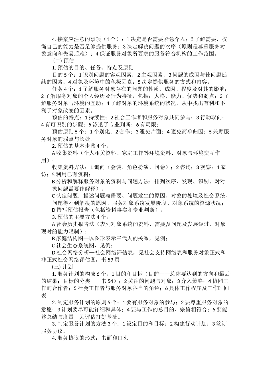 (浓缩整理资料)中级社工师实务综合能力政策法规_第3页