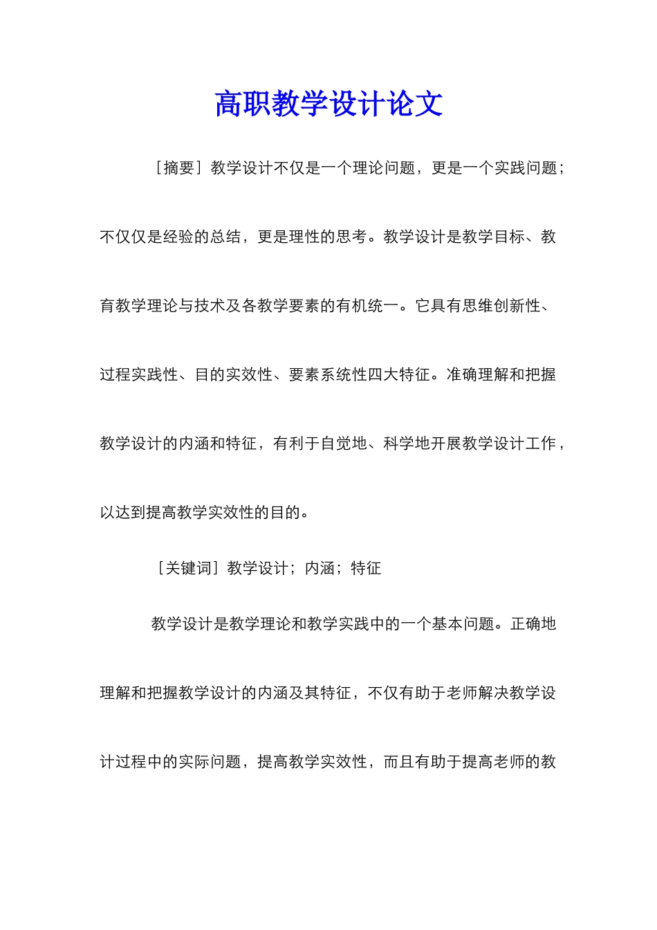 高职教学设计论文_第1页