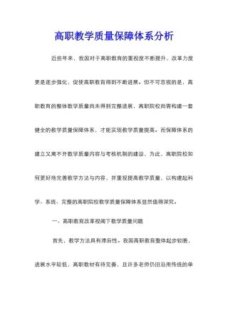 高职教学质量保障体系分析