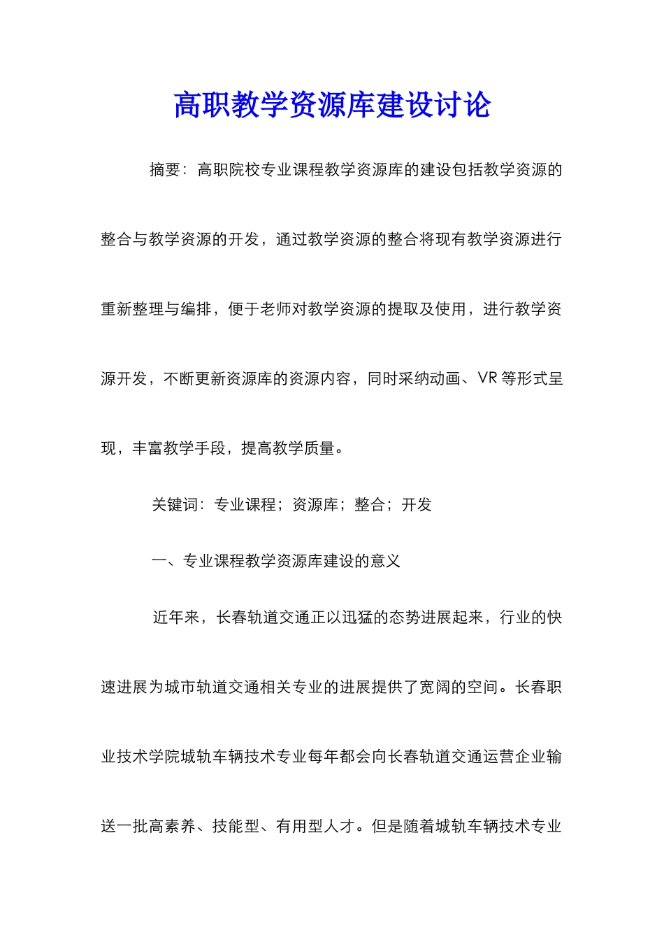 高职教学资源库建设研究_第1页