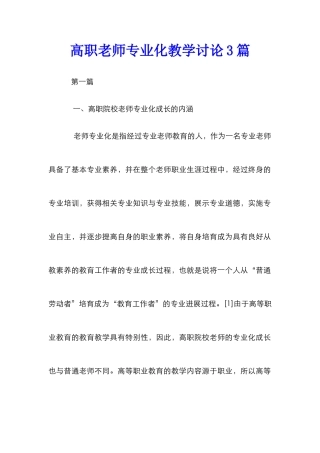 高职教师专业化教学研究3篇