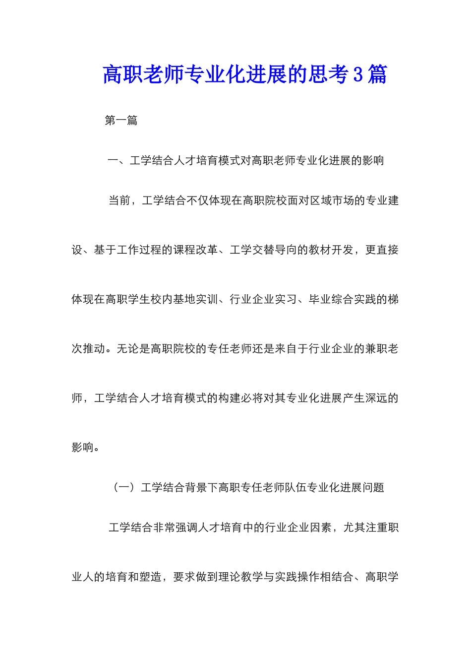 高职教师专业化发展的思考3篇_第1页