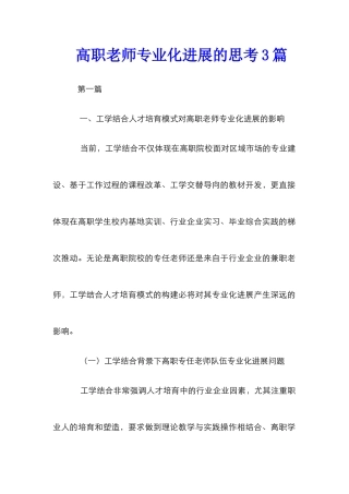 高职教师专业化发展的思考3篇
