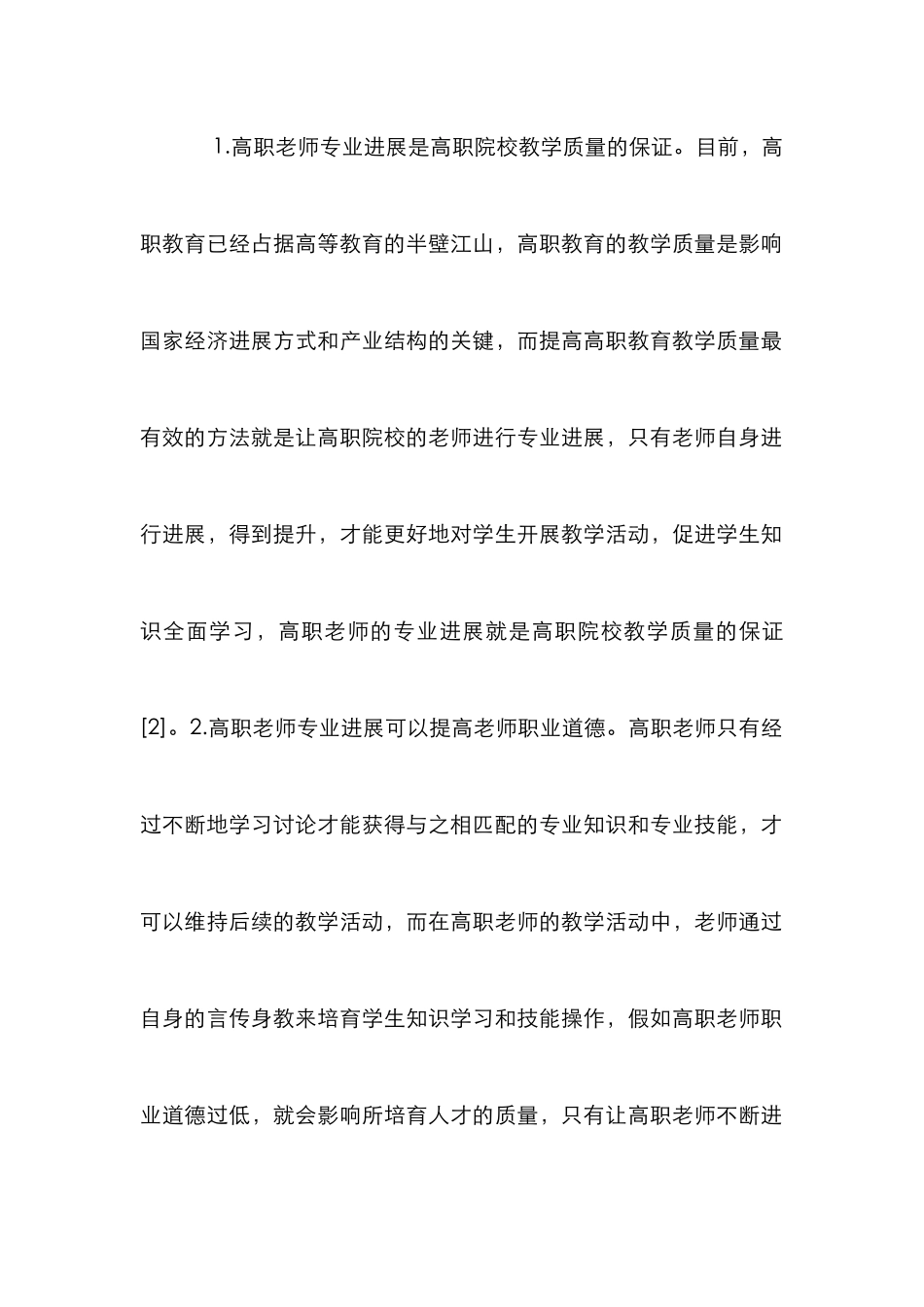 高职教师专业发展策略研究_第2页