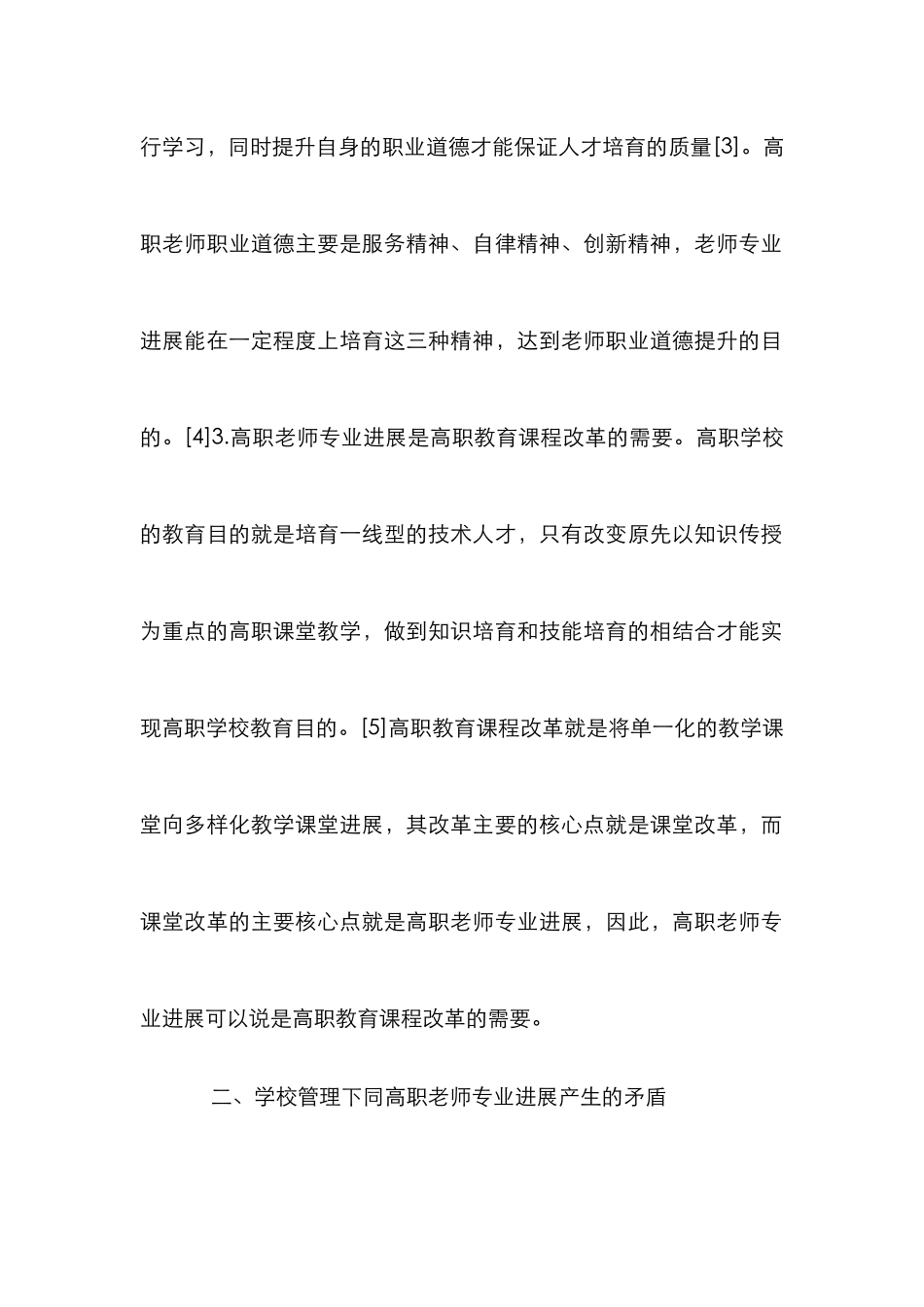 高职教师专业发展策略研究_第3页