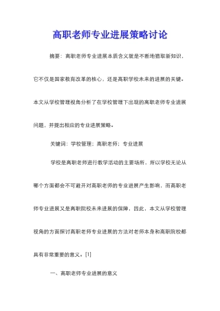 高职教师专业发展策略研究