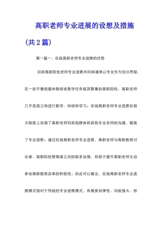 高职教师专业发展的设想及措施