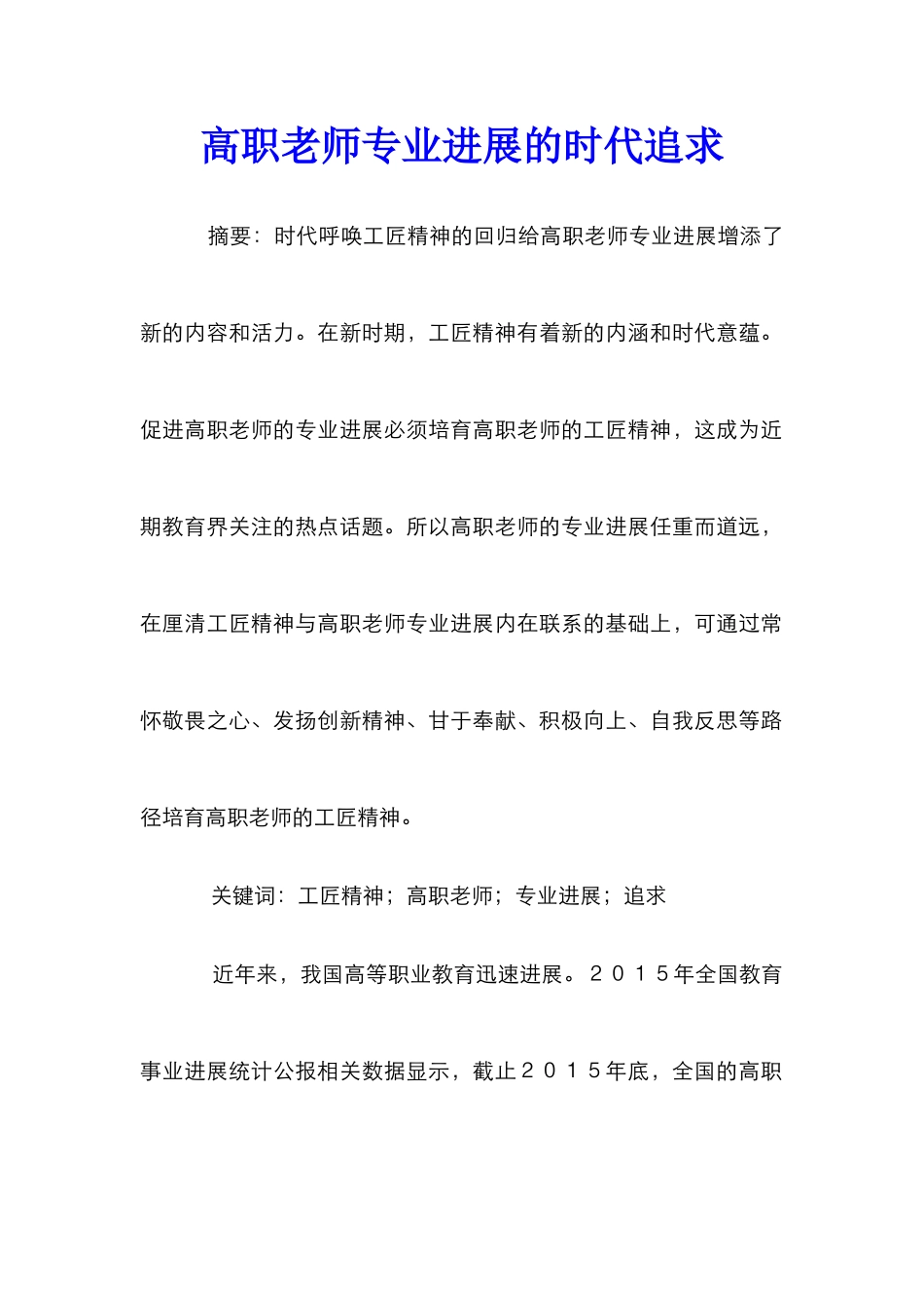 高职教师专业发展的时代追求_第1页