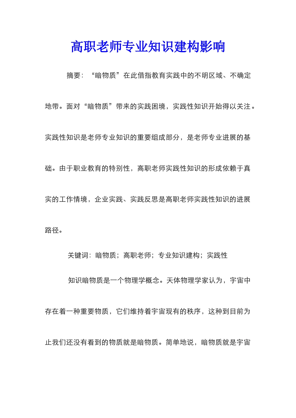 高职教师专业知识建构影响_第1页