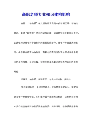 高职教师专业知识建构影响