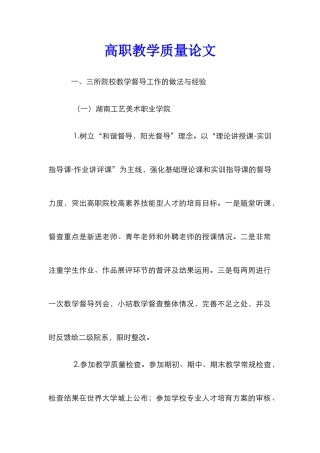 高职教学质量论文