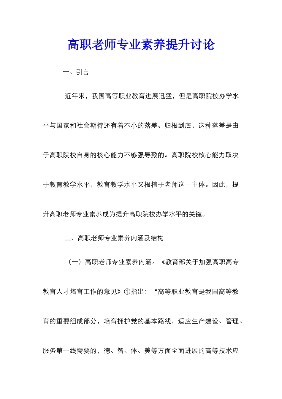 高职教师专业素养提升研究_第1页