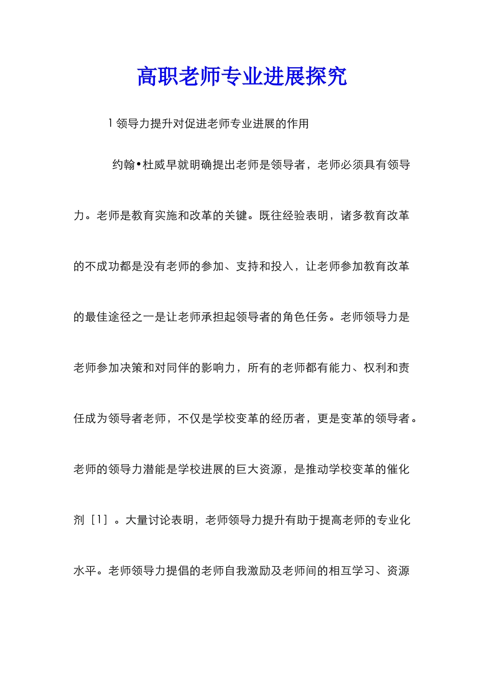 高职教师专业发展探究_第1页