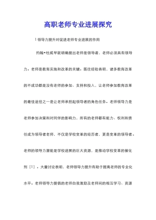 高职教师专业发展探究