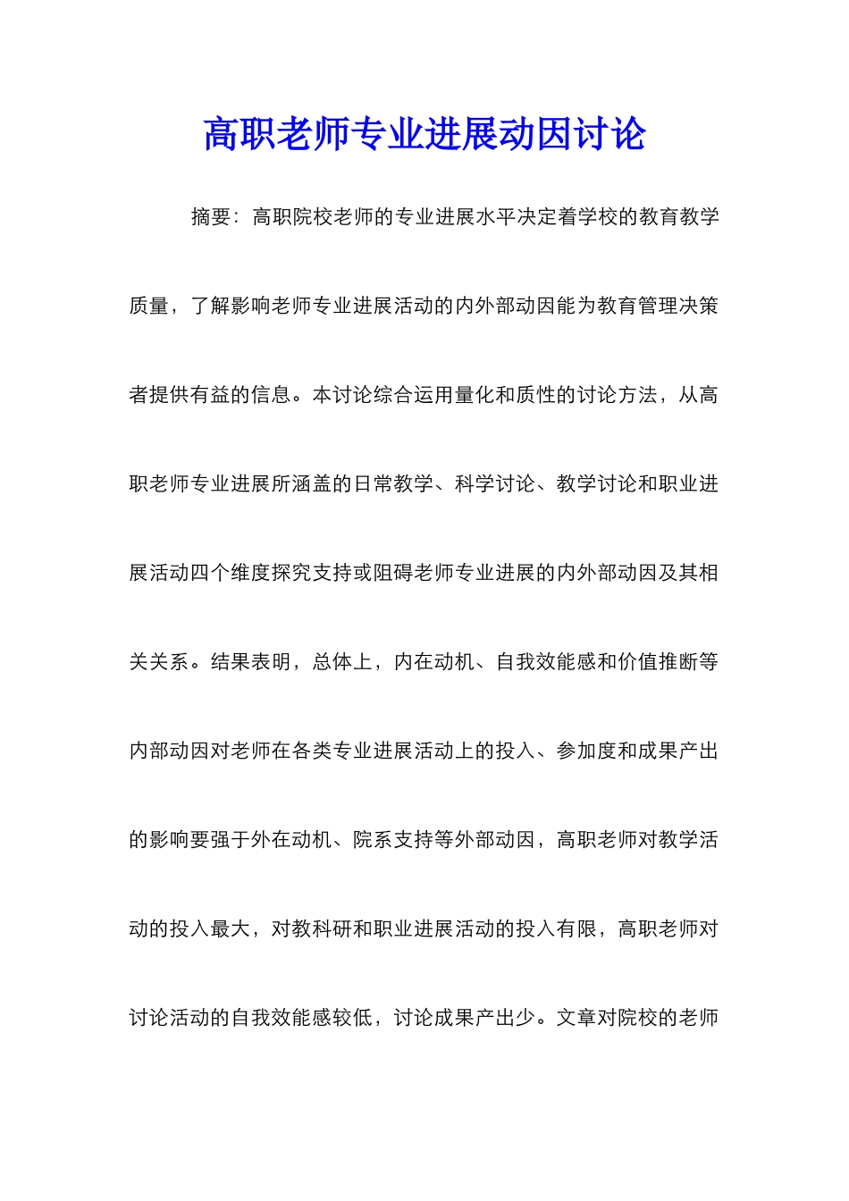高职教师专业发展动因研究_第1页