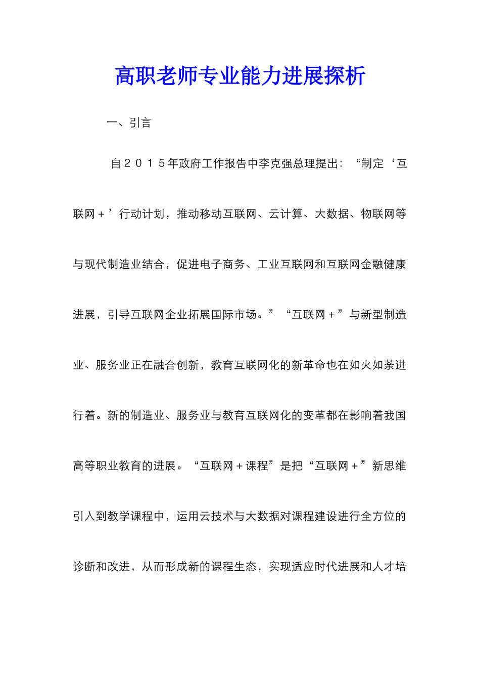 高职教师专业能力发展探析_第1页