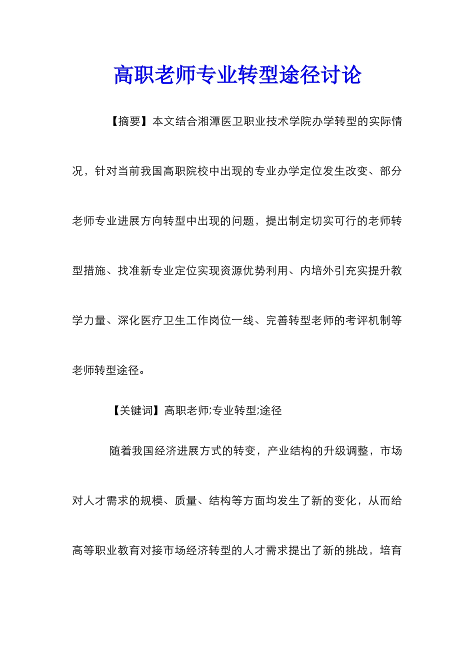 高职教师专业转型途径研究_第1页